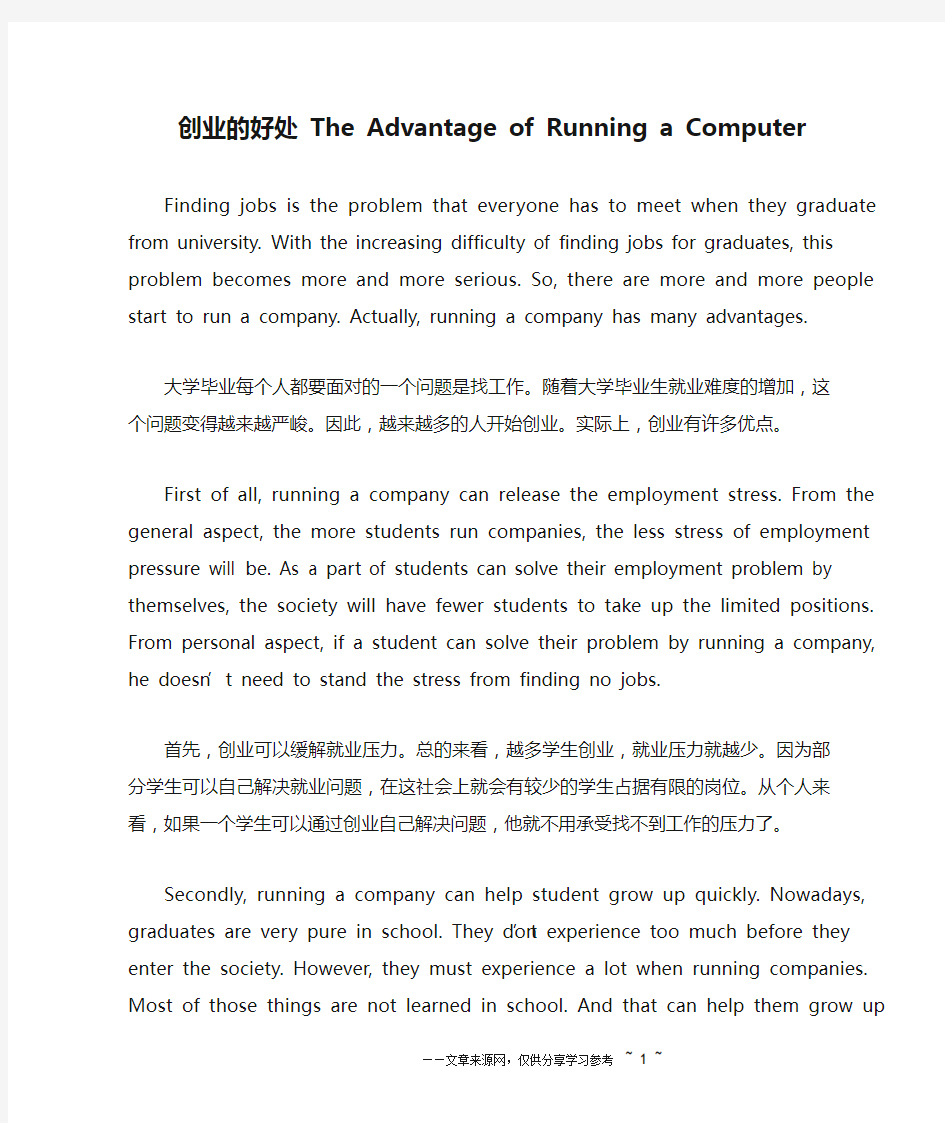 创业的好处 The Advantage of Running a Computer_英语作文