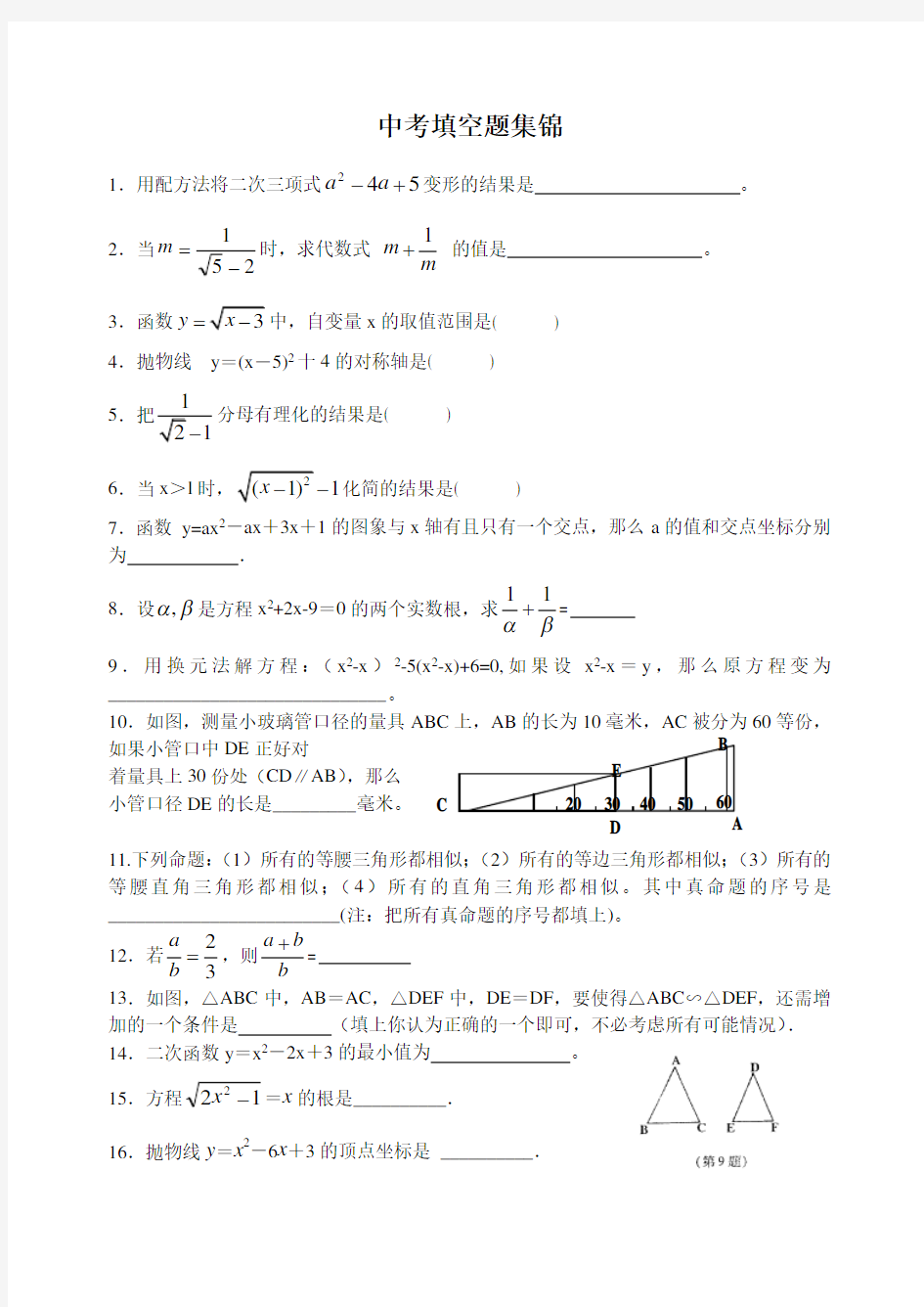 历年初三数学中考填空题集锦