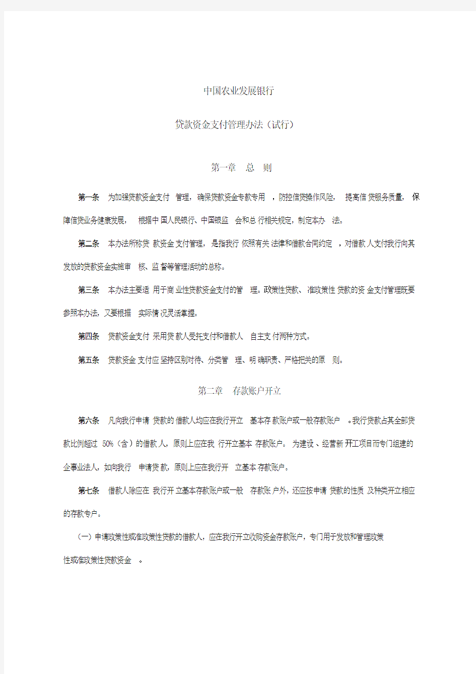 贷款资金支付管理办法试行