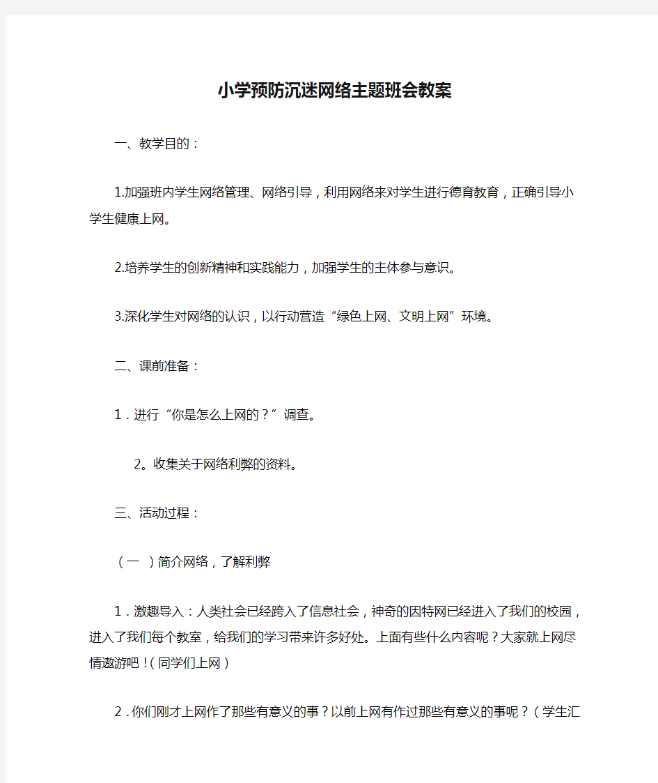 小学预防沉迷网络主题班会教案