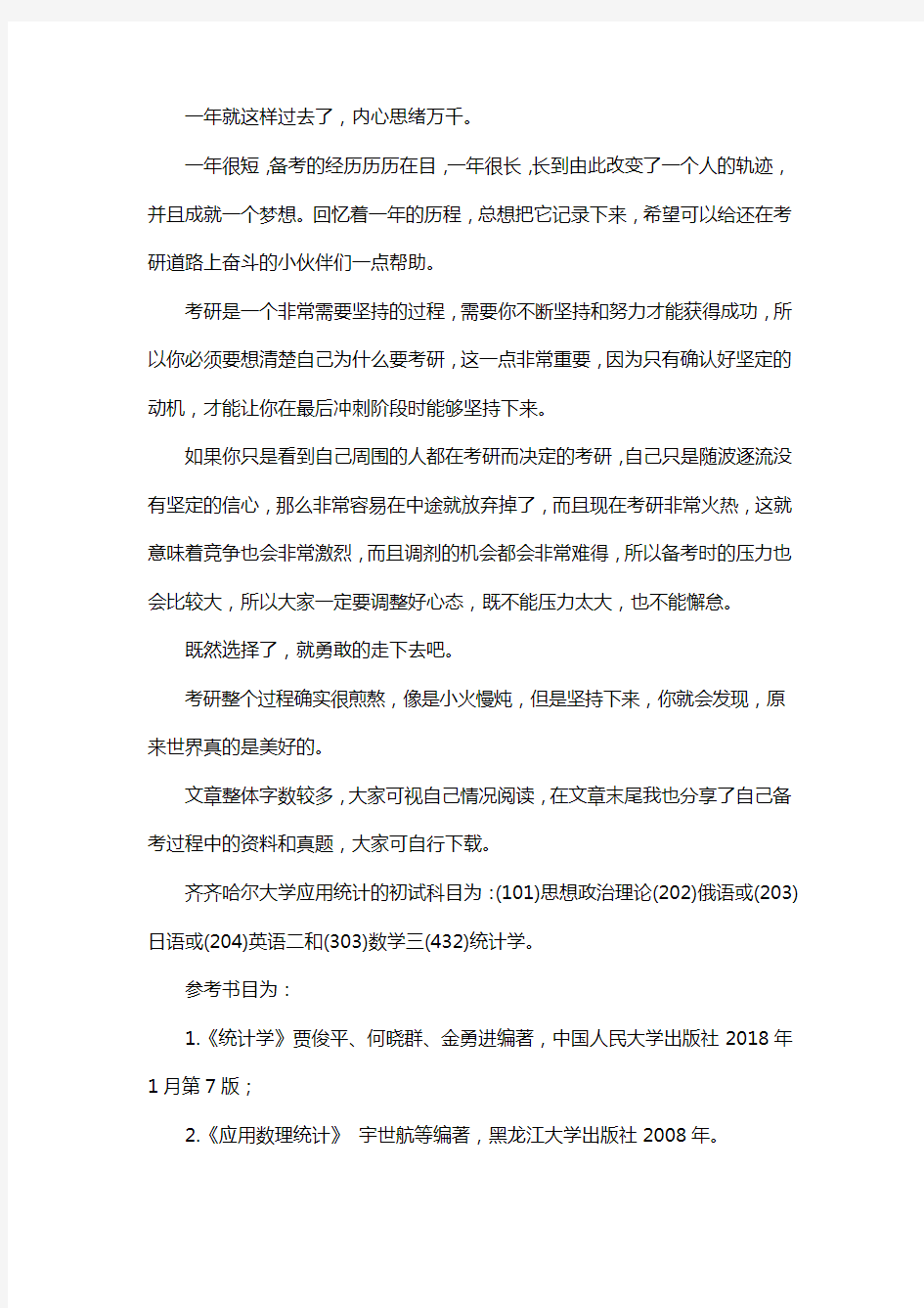 新版齐齐哈尔大学应用统计专硕考研真题考研经验考研参考书