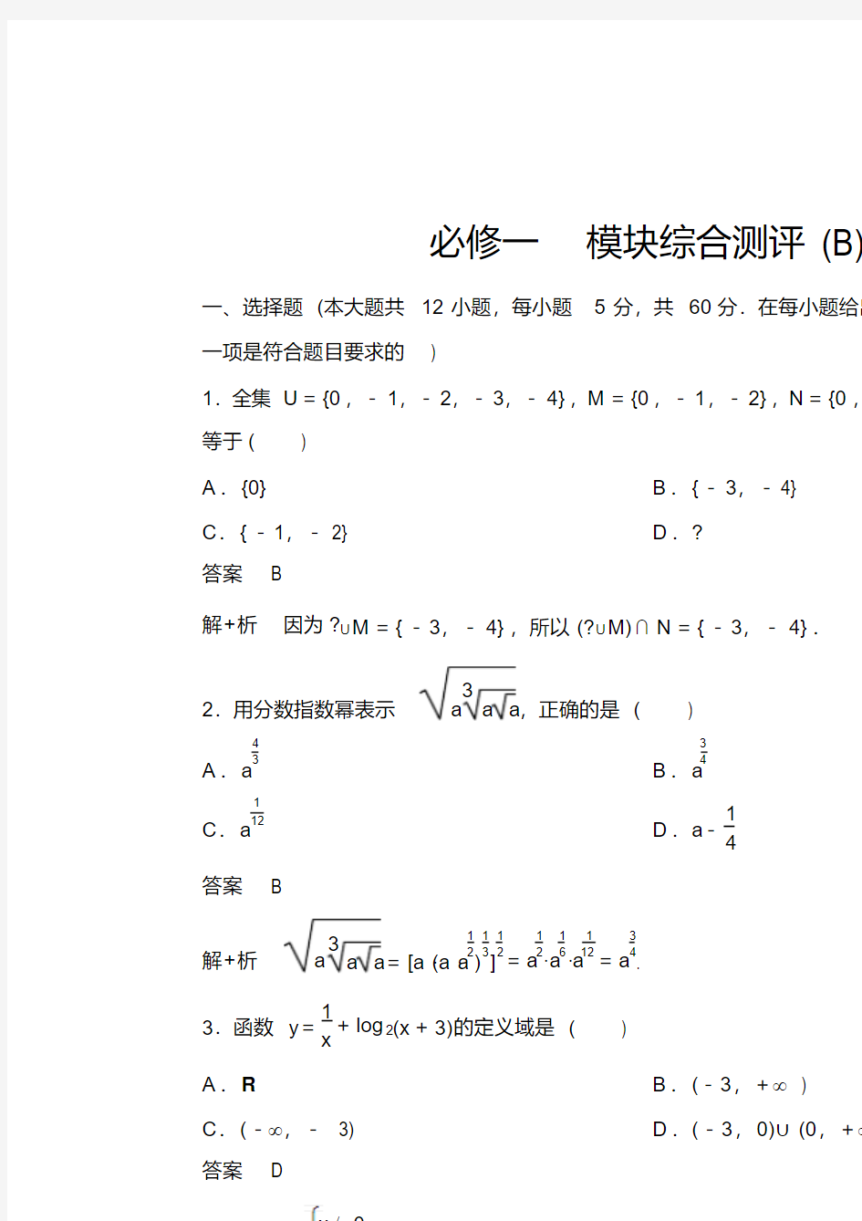 2019-2020学年人教A版数学必修一作业：模块综合测评B