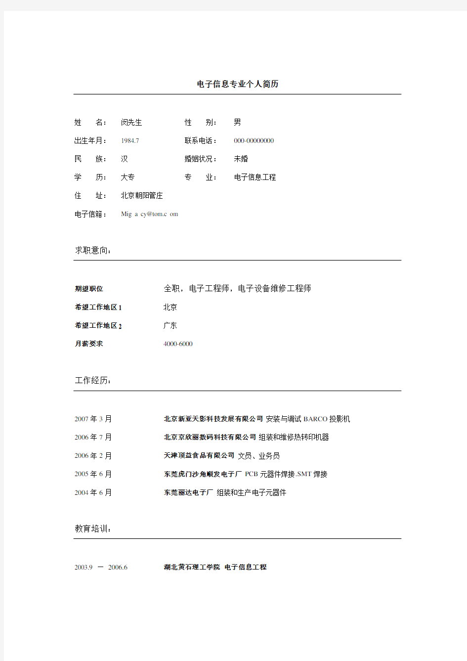 电子电子信息专业简历模板