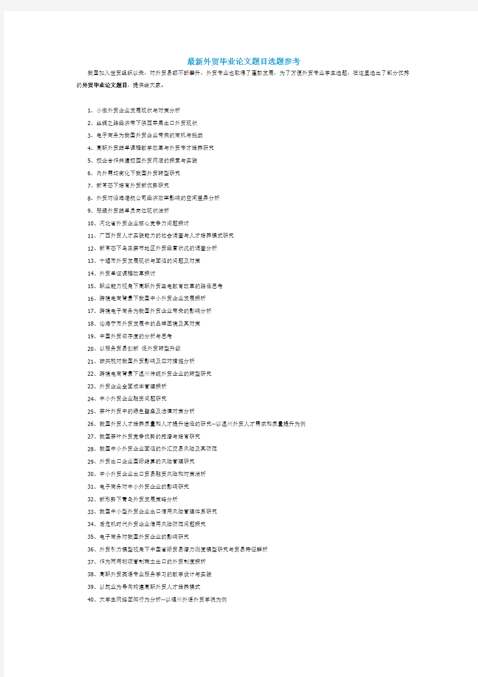 最新外贸毕业论文题目选题参考