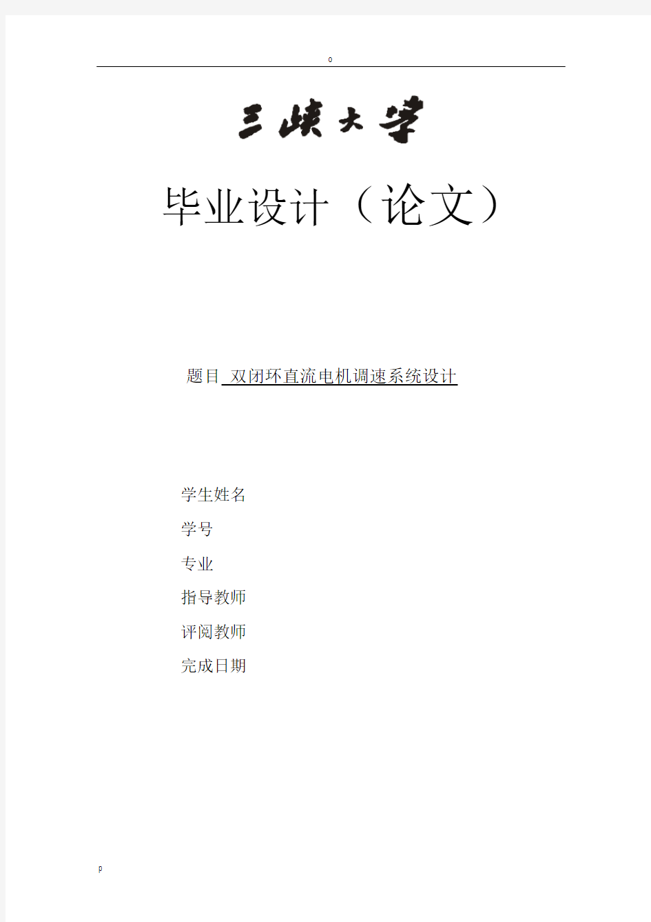 三峡大学电气工程及其自动化毕业论文