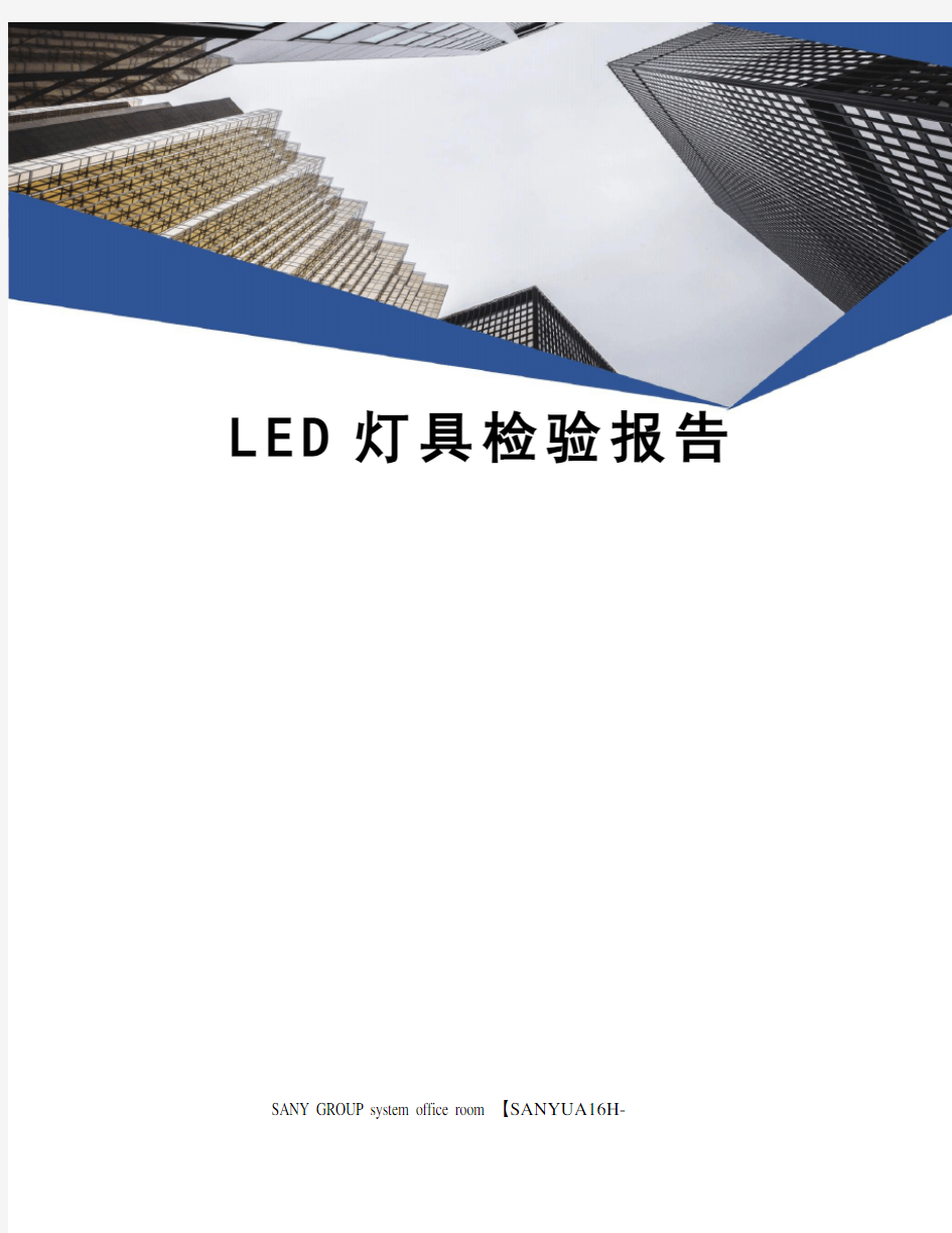 LED灯具检验报告