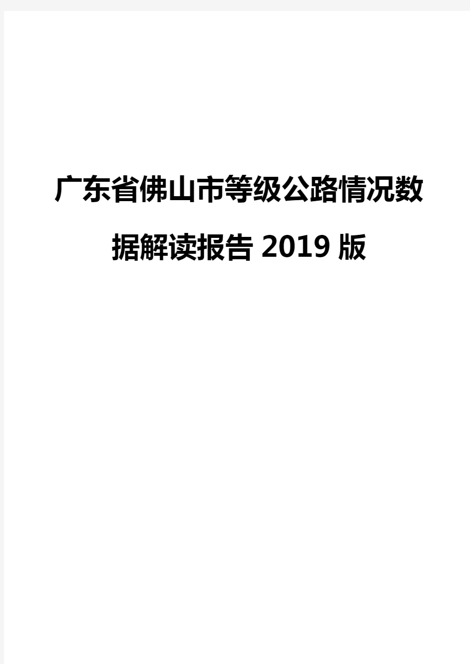 广东省佛山市等级公路情况数据解读报告2019版