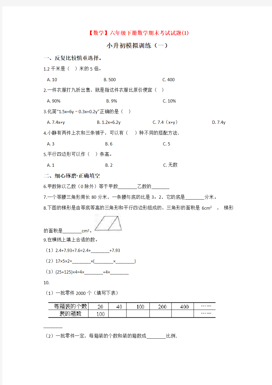 【3套试卷】上海市北初级中学小升初模拟考试数学试卷