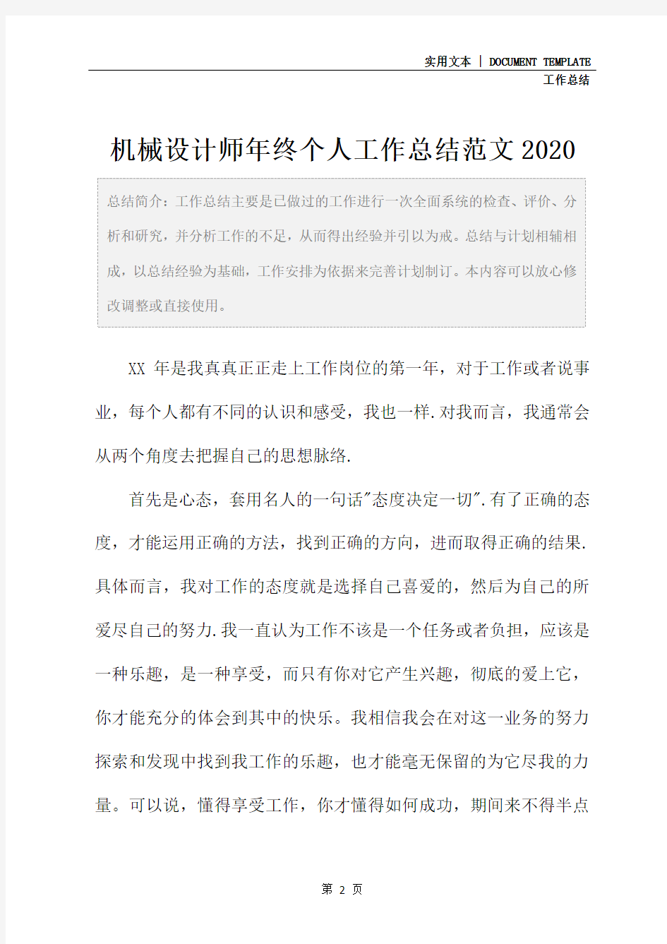 机械设计师年终个人工作总结范文2020