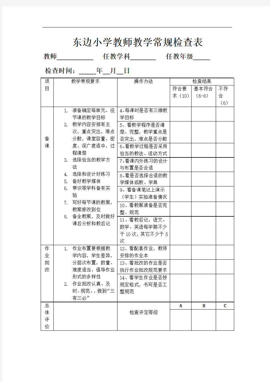 教师教学常规检查表