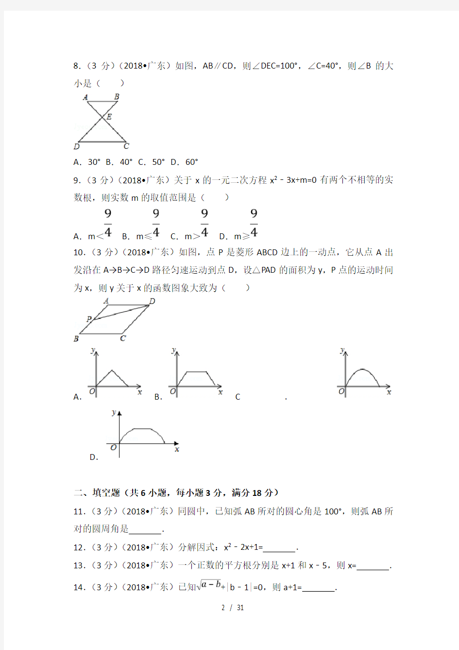 2018年广东省中考数学试卷(含答案解析版) (1)