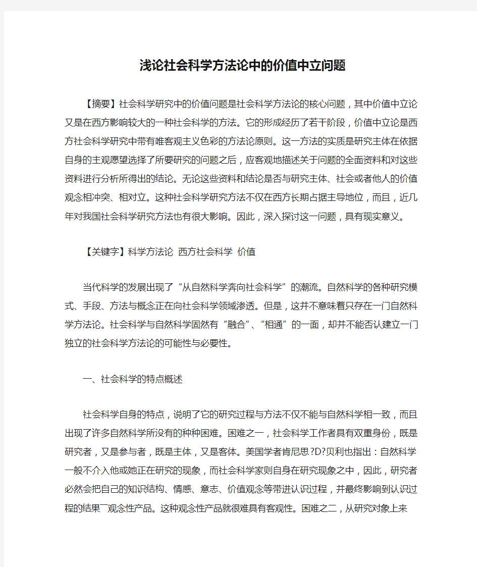 浅论社会科学方法论中的价值中立问题