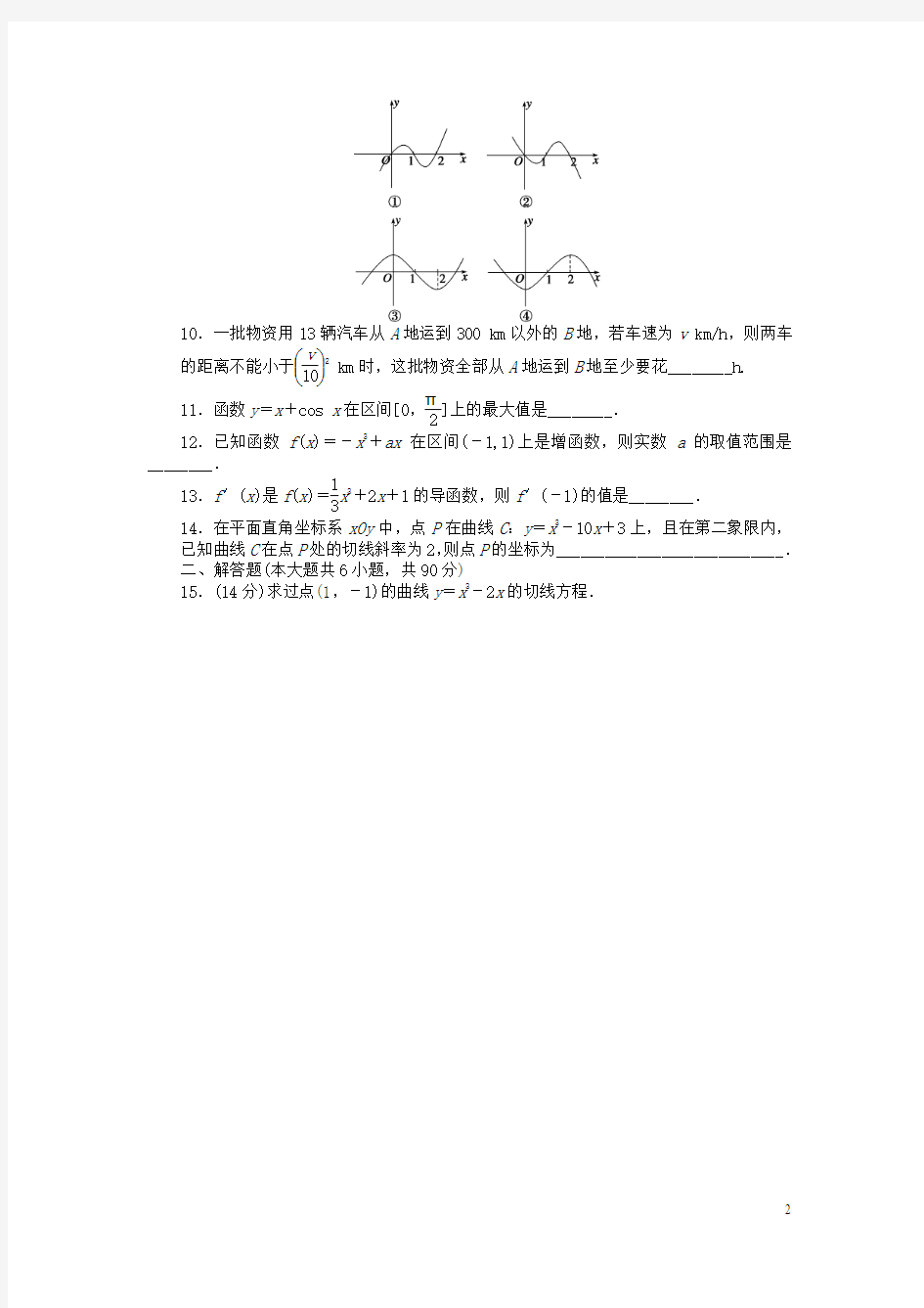 (备课精选)2015年高中数学 第三章 导数及其应用单元检测(A)(含解析)苏教版选修1-1