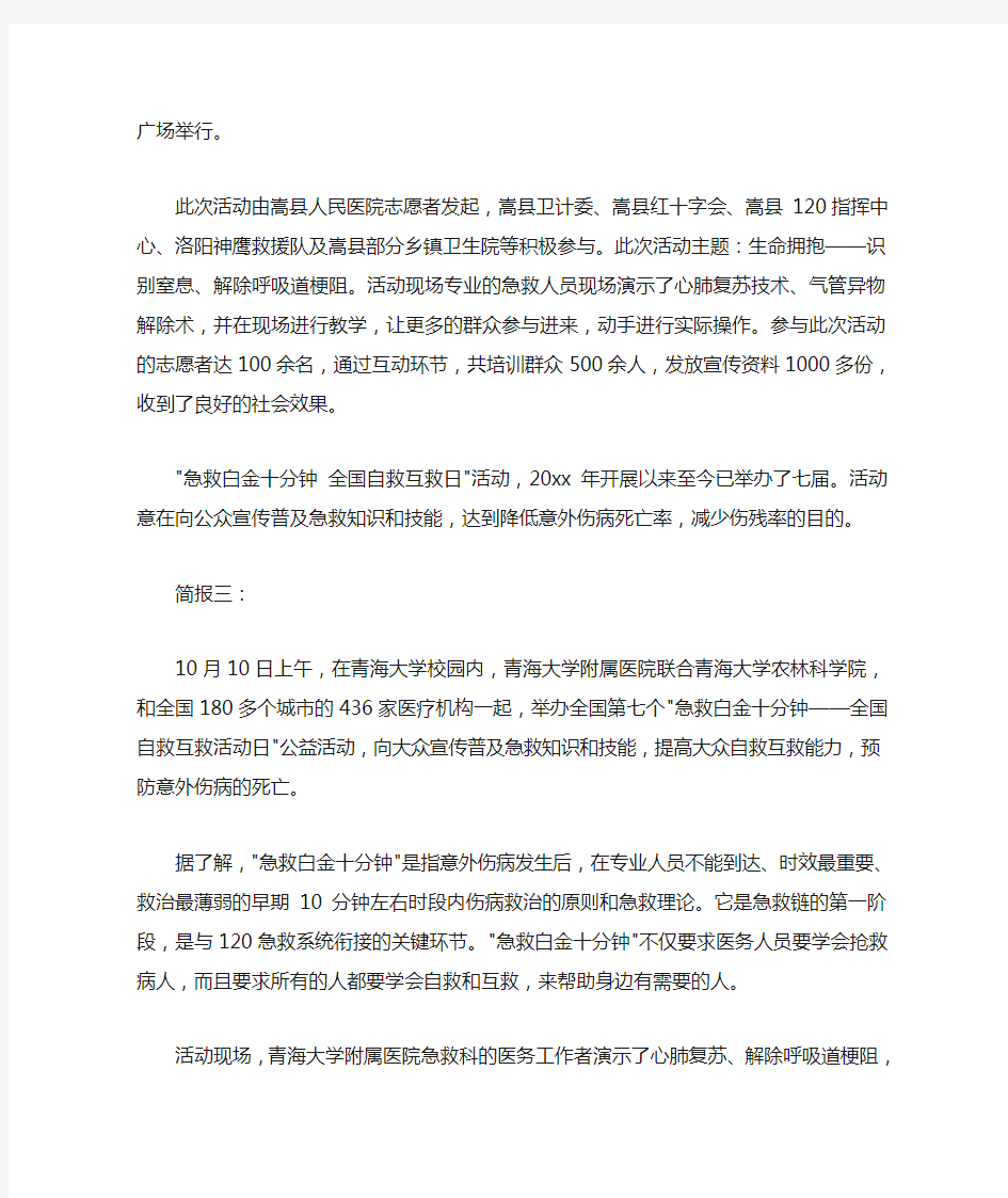  “急救白金十分钟-全国自救互救活动日”活动简报