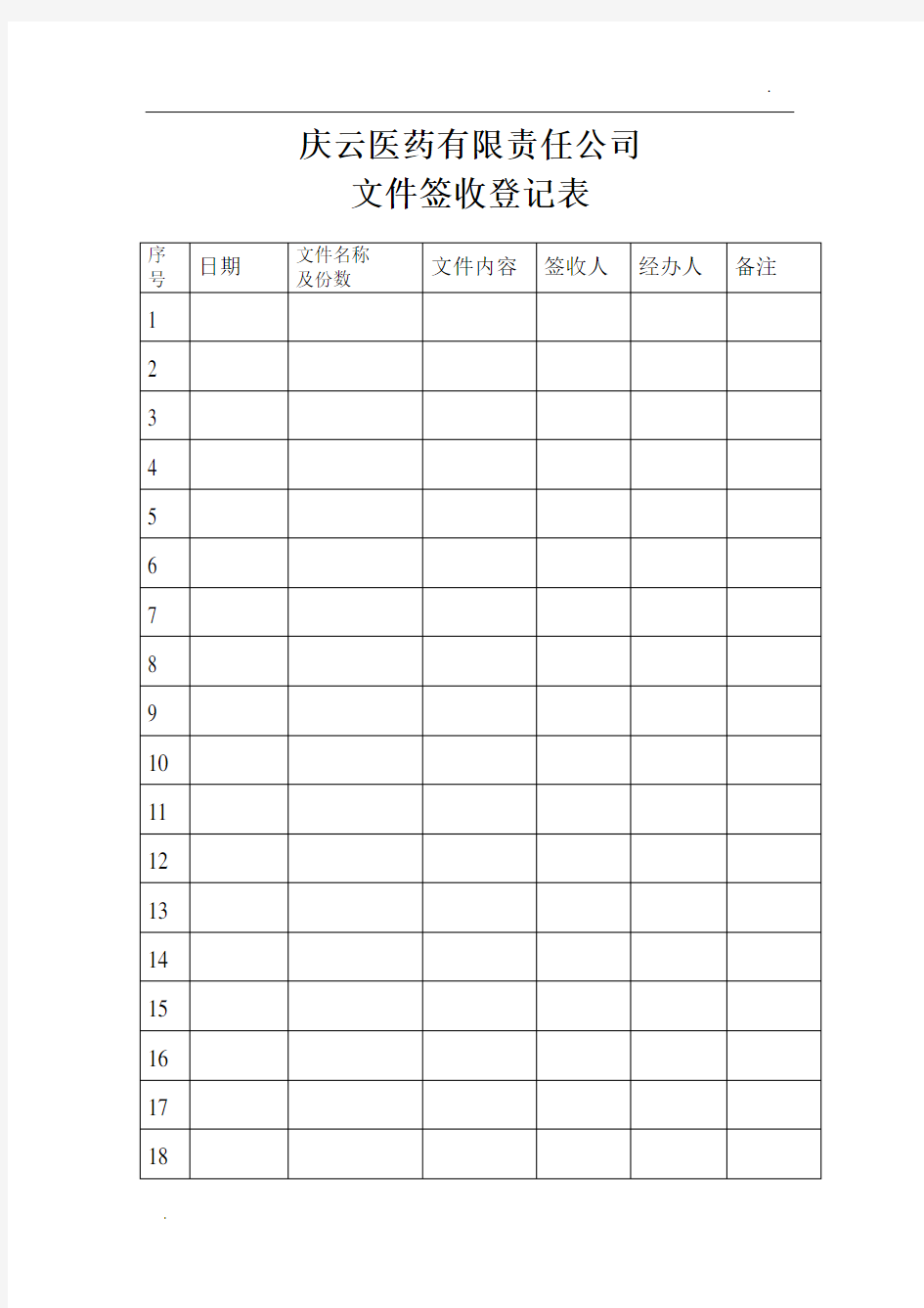 文件签收登记表