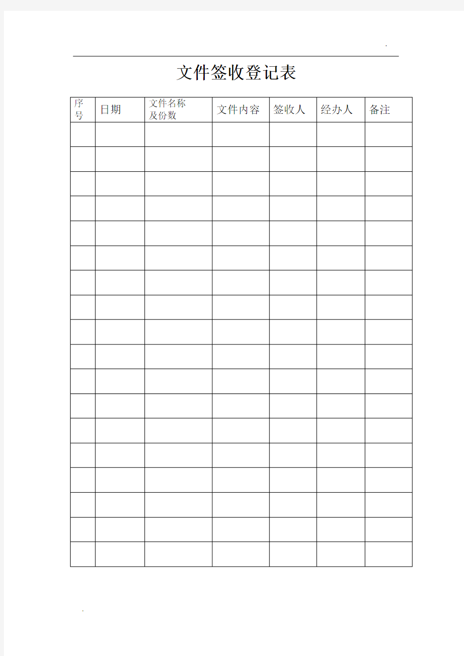 文件签收登记表