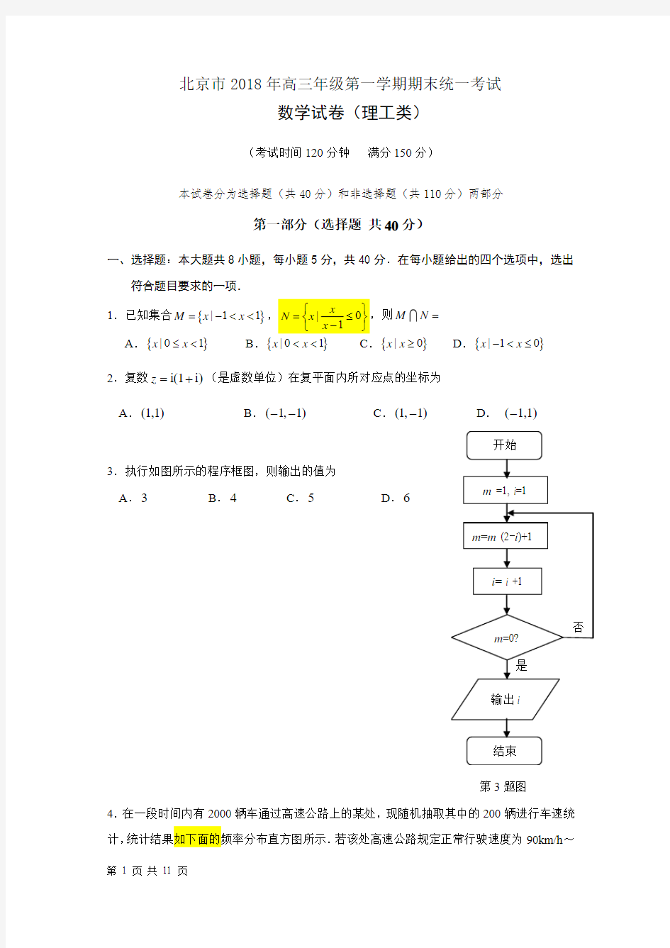 北京市2018年高三年级第一学期期末统一考试数学试卷(理工类)