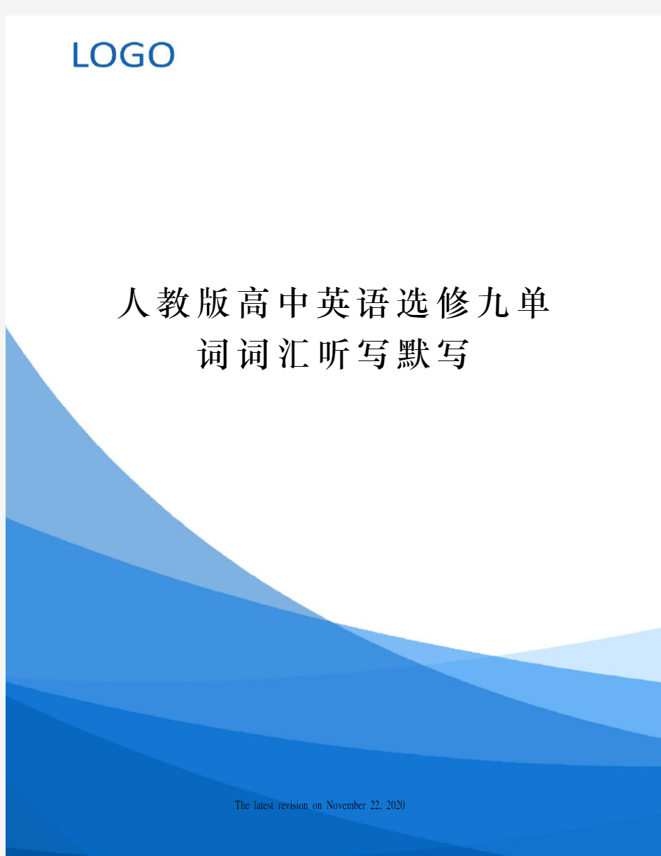 人教版高中英语选修九单词词汇听写默写