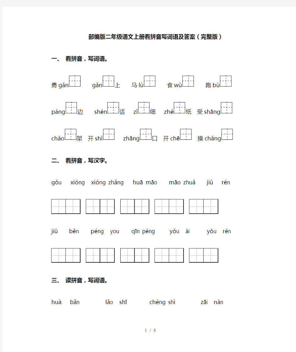 部编版二年级语文上册看拼音写词语及答案(完整版)