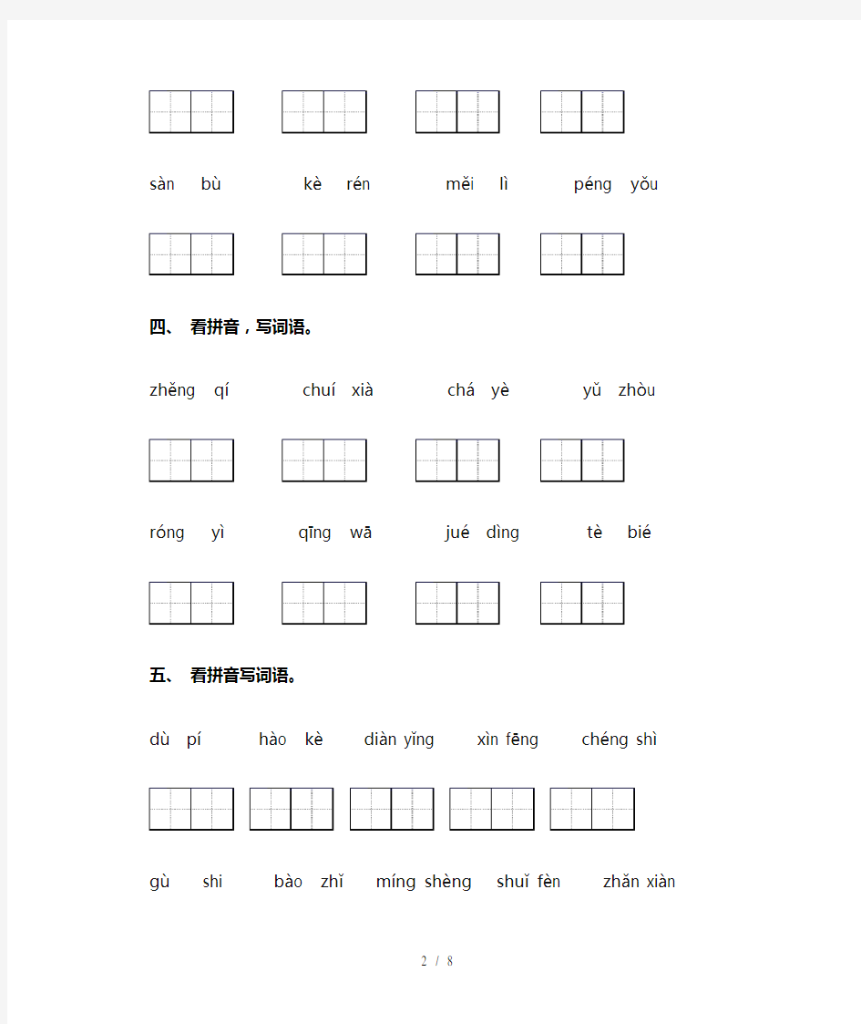 部编版二年级语文上册看拼音写词语及答案(完整版)