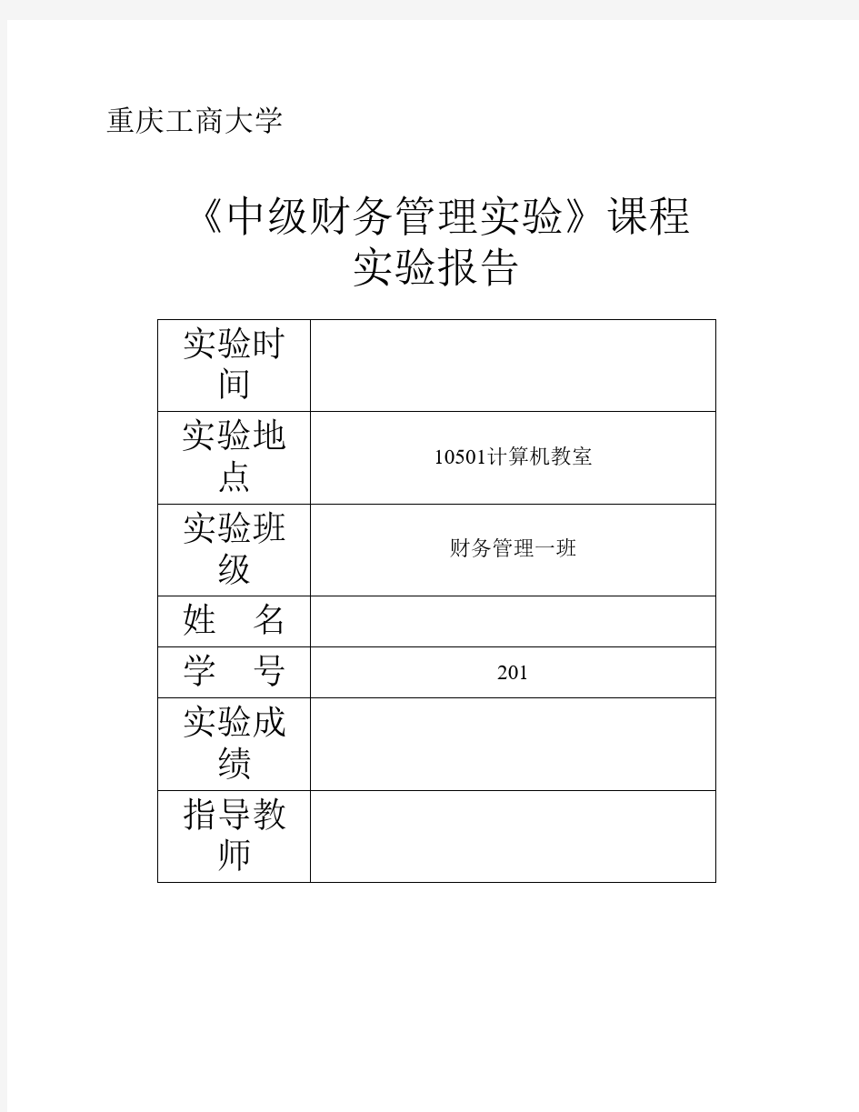 重庆工商大学中级财务管理实验报告