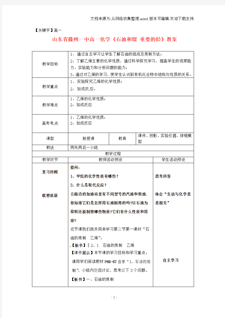 【高一】一中高一化学石油和煤重要的烃教案