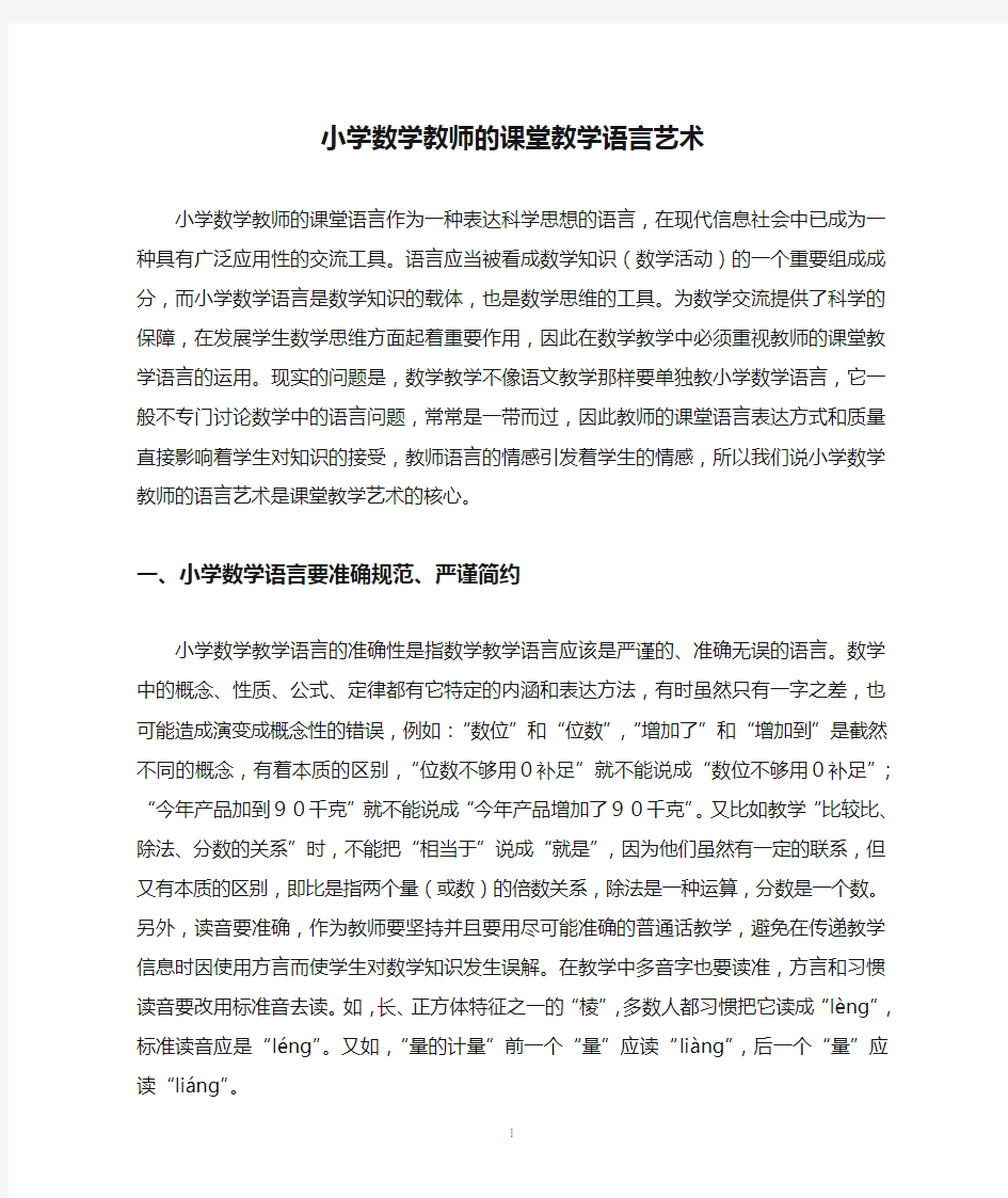 小学数学教师的课堂教学语言艺术