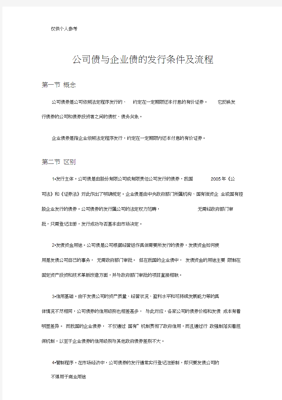 公司债与企业债的发行条件及流程