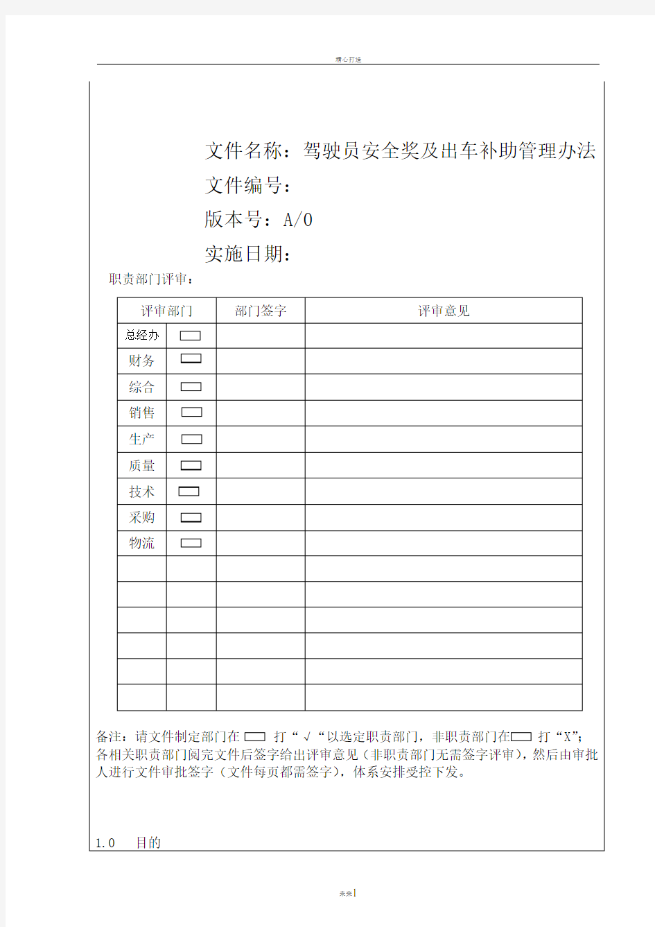 驾驶员安全奖及出车补助管理办法