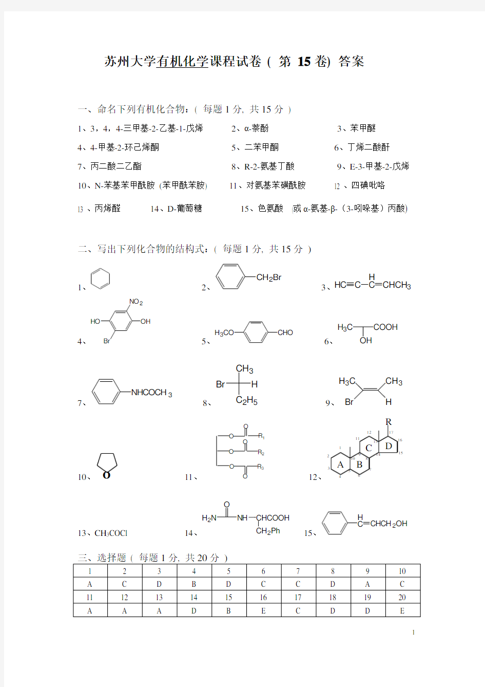 苏州大学有机试卷库答案15