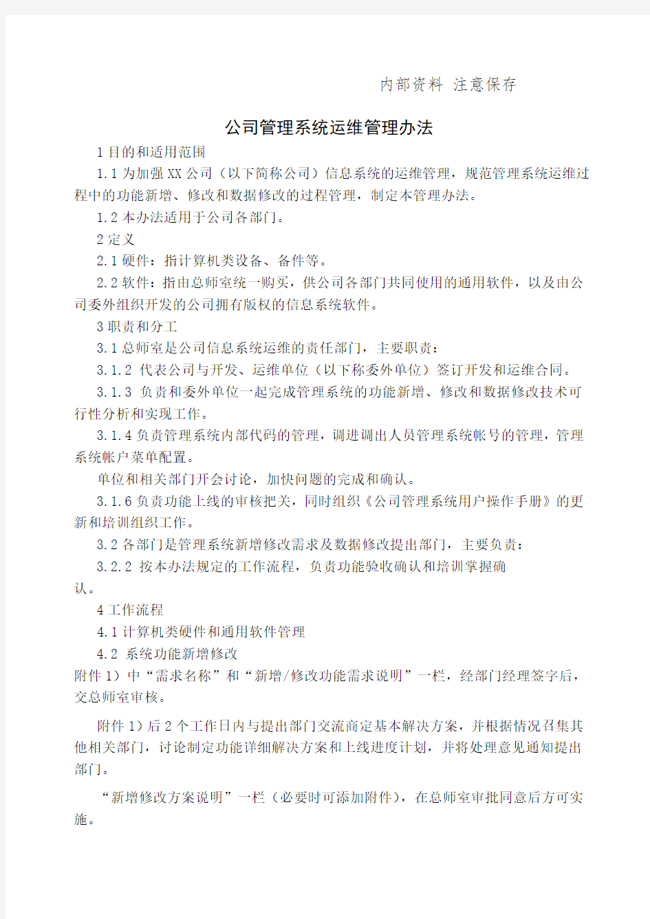 公司管理系统运维管理办法