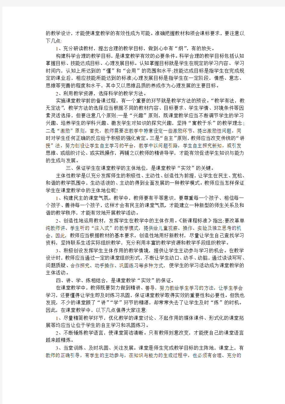 结合自己的课堂教学实践 谈谈如何提高课堂教学实效性精品资料