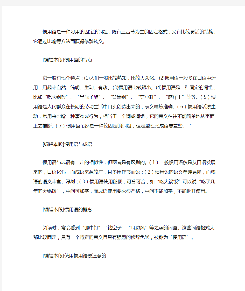 惯用语是一种习用的固定的词组