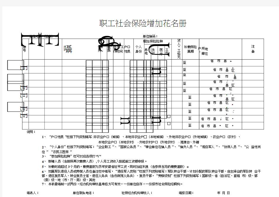 《职工社会保险增加花名册》