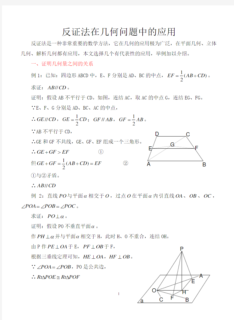 反证法在几何问题中的应用