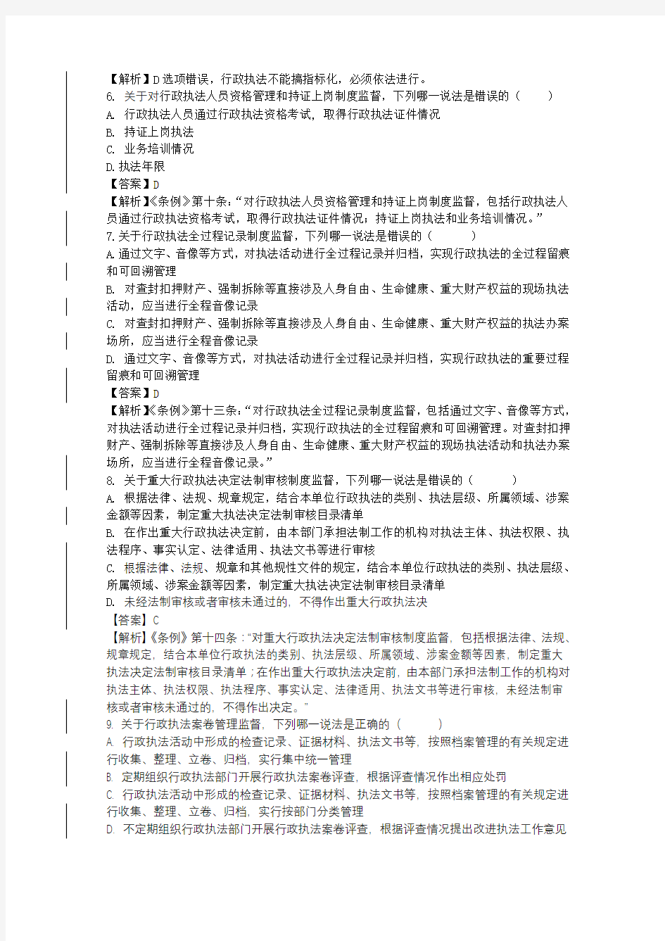 河北省行政执法监督条例练习题