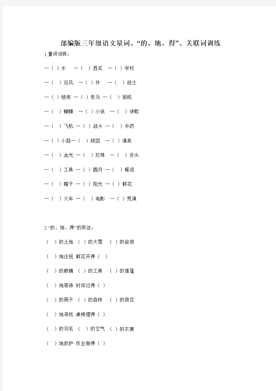 部编版三年级语文量词、“的、地、得”、关联词训练