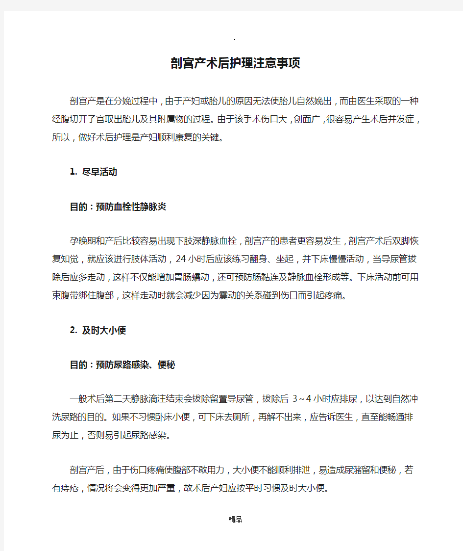 剖宫产术后护理注意事项