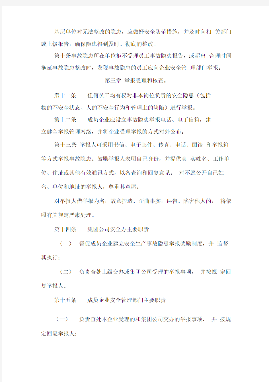 杭州华东医药集团安全生产事故隐患报告和举报奖励制度