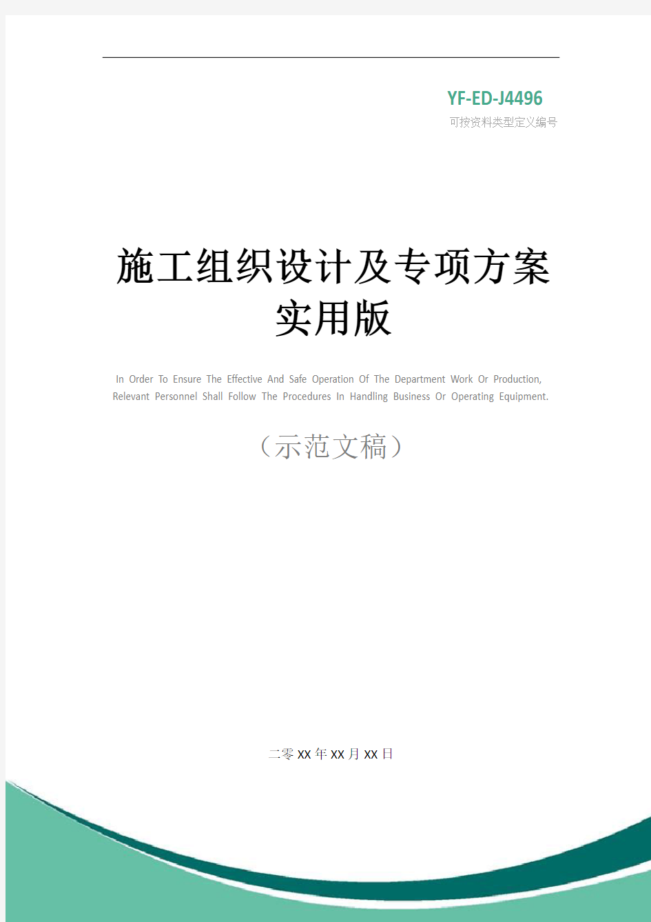 施工组织设计及专项方案实用版