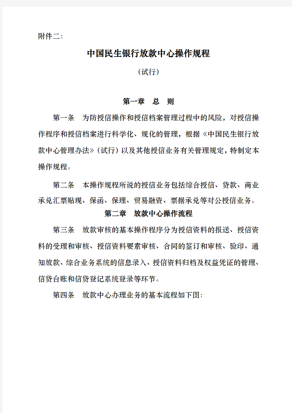 中国民生银行放款中心操作规程完整