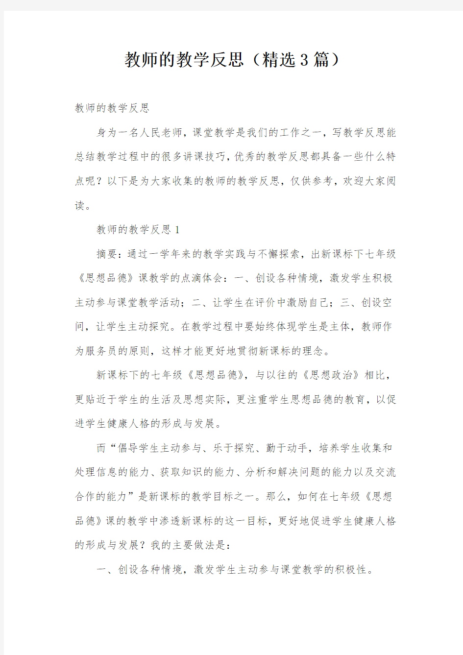 教师的教学反思(精选3篇)