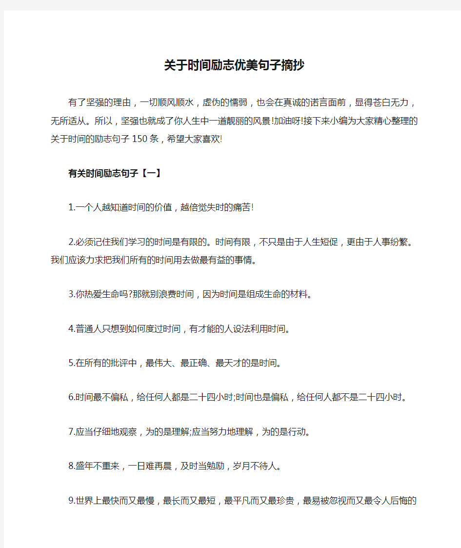 关于时间励志优美句子摘抄