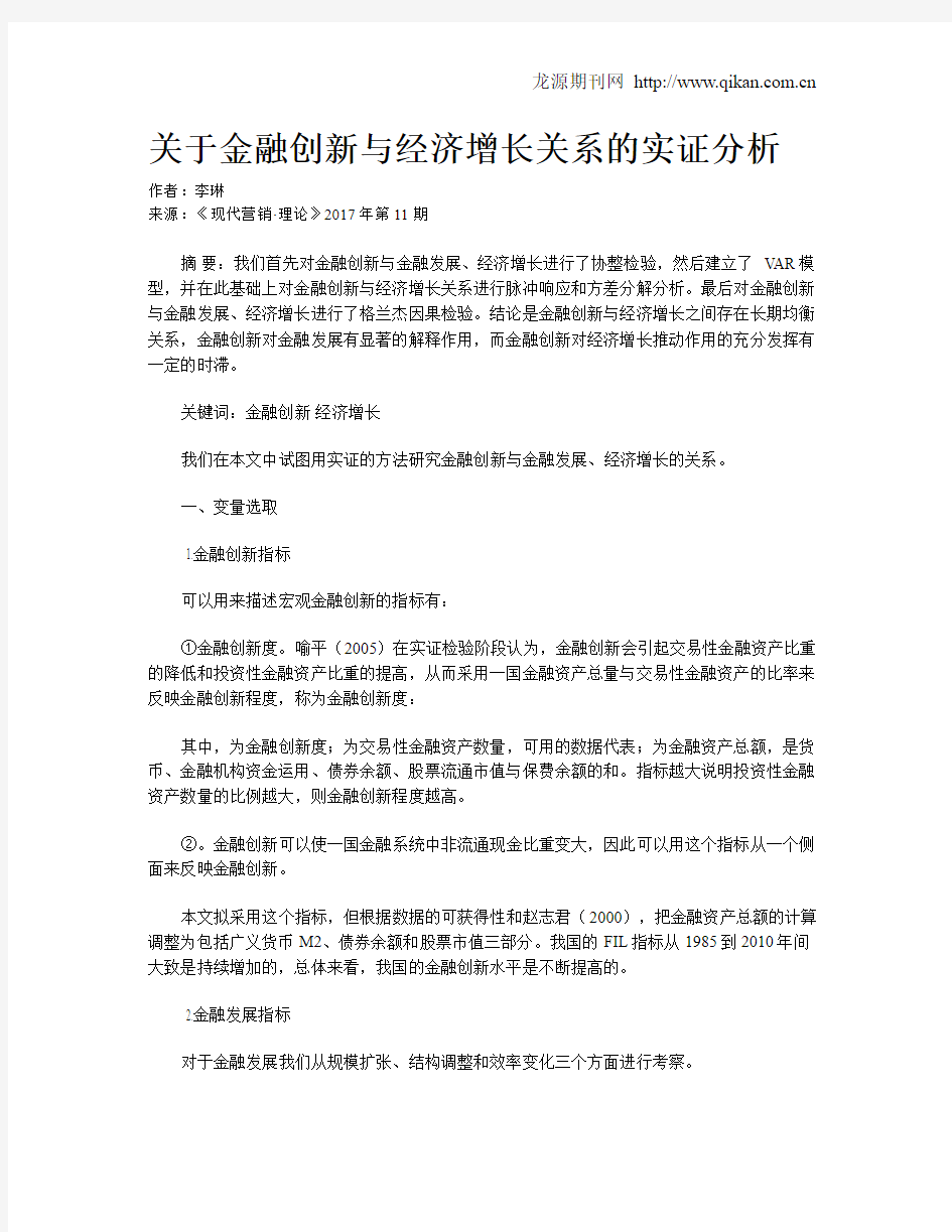 关于金融创新与经济增长关系的实证分析