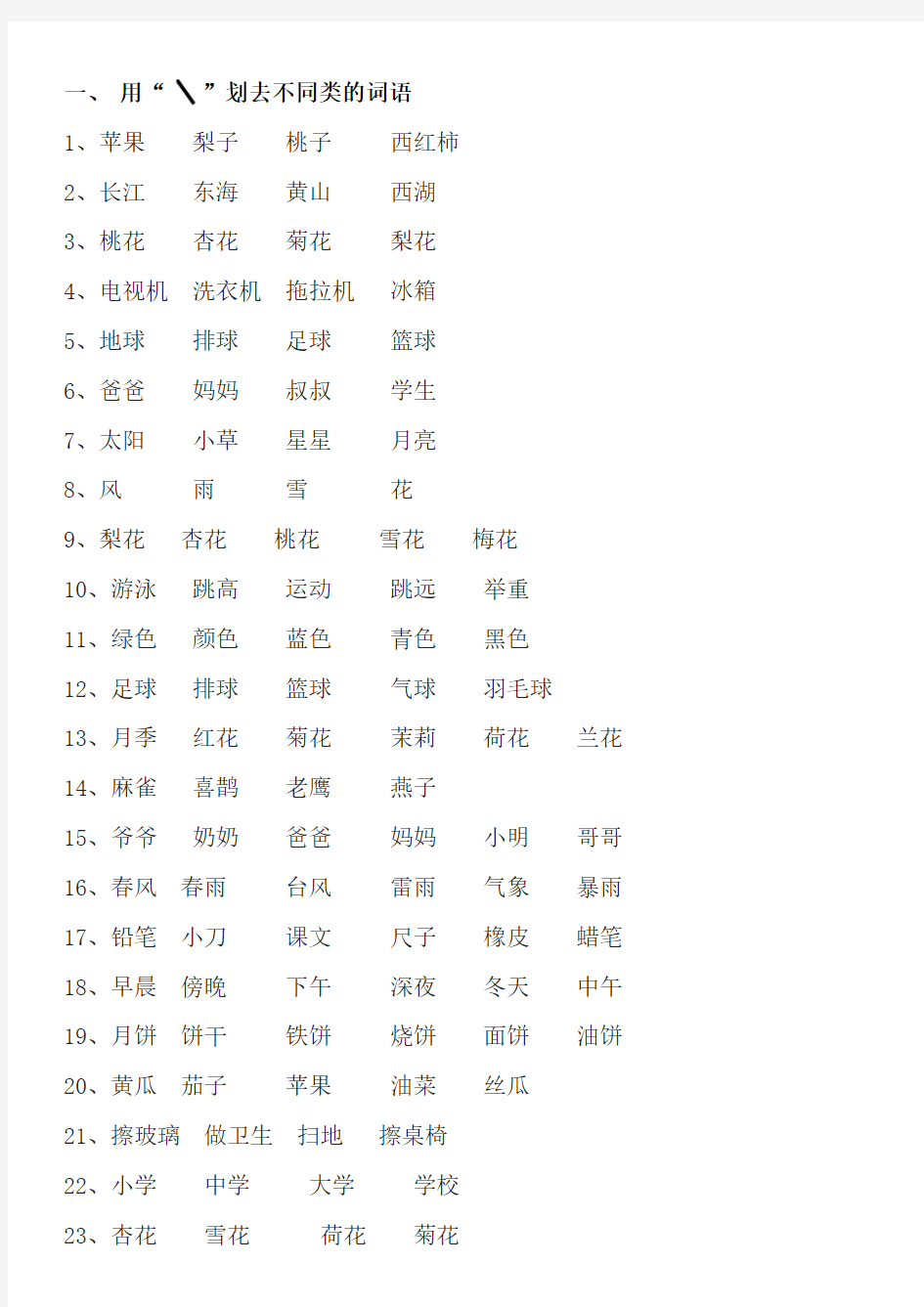 小学一年级语文划去不同类词语练习