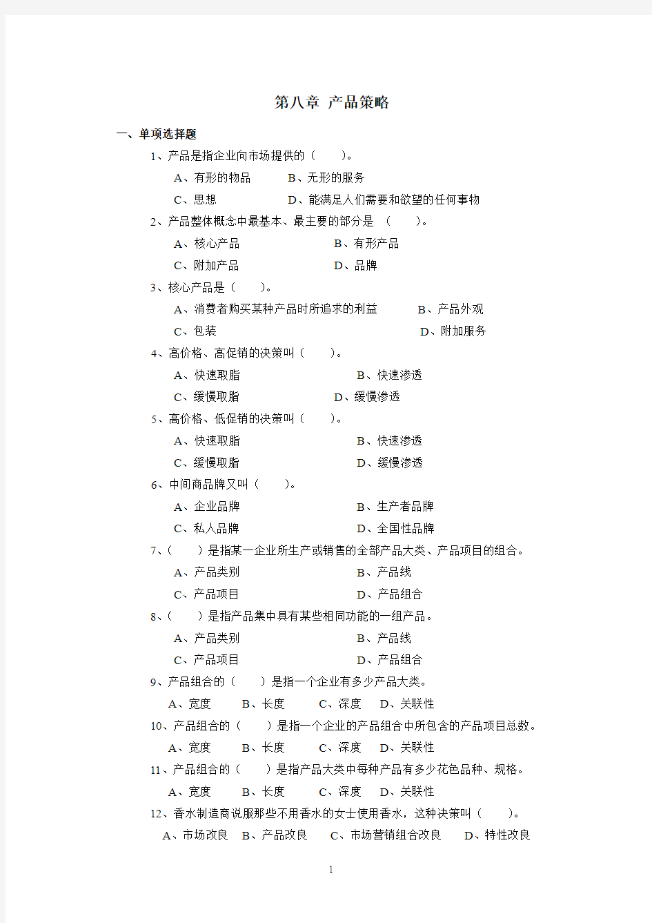 《市场营销学》章节 复习题题库 (8)