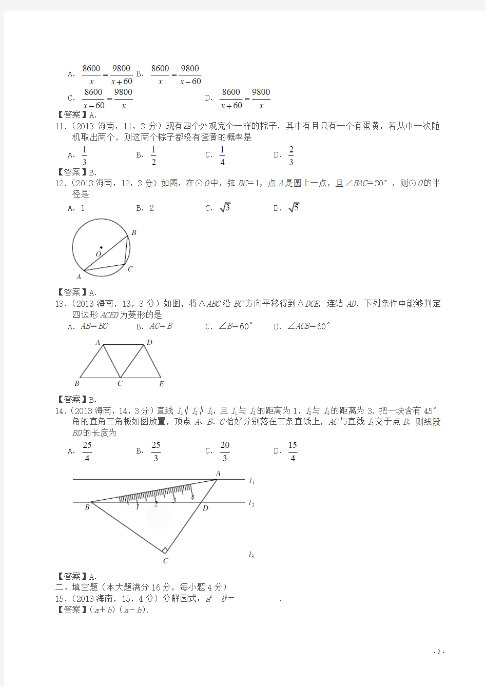 2013年海南中考数学试卷及答案(解析版)