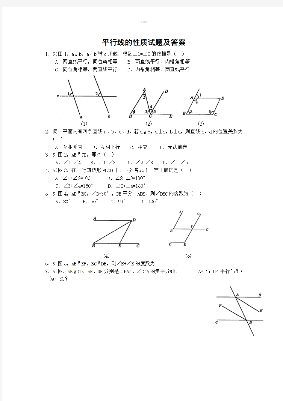 平行线的性质试题及答案