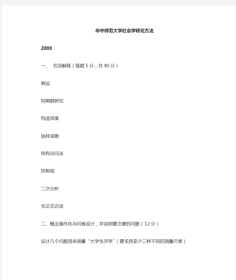 华师社会学研究方法试题解析