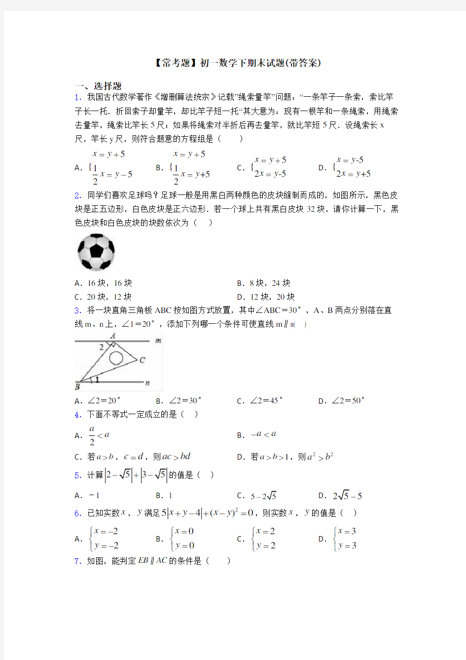 【常考题】初一数学下期末试题(带答案)